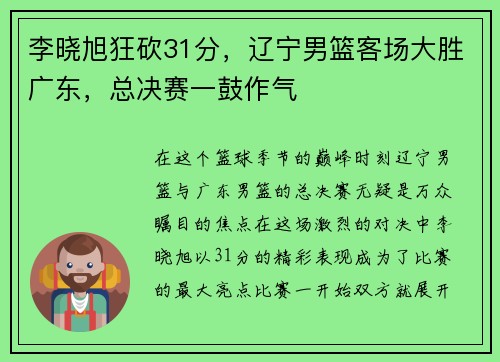李晓旭狂砍31分，辽宁男篮客场大胜广东，总决赛一鼓作气