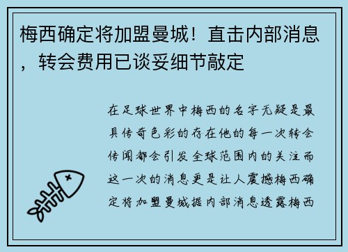 梅西确定将加盟曼城！直击内部消息，转会费用已谈妥细节敲定