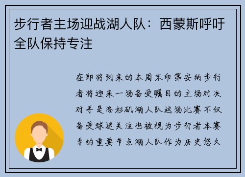 步行者主场迎战湖人队：西蒙斯呼吁全队保持专注