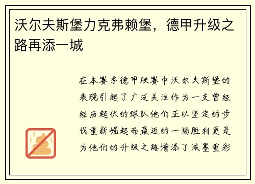 沃尔夫斯堡力克弗赖堡，德甲升级之路再添一城