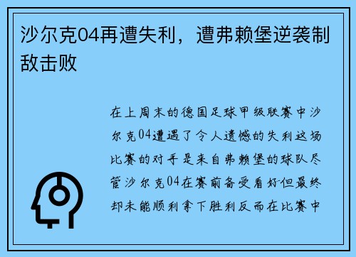 沙尔克04再遭失利，遭弗赖堡逆袭制敌击败