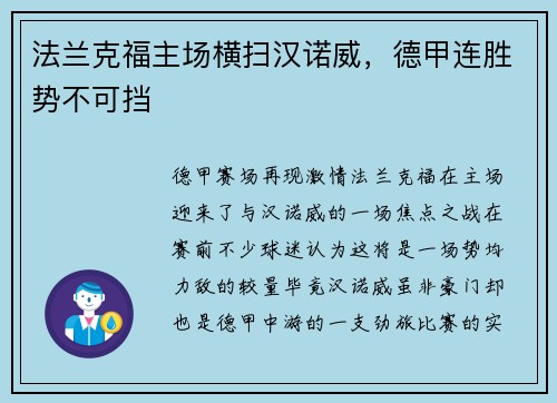 法兰克福主场横扫汉诺威，德甲连胜势不可挡