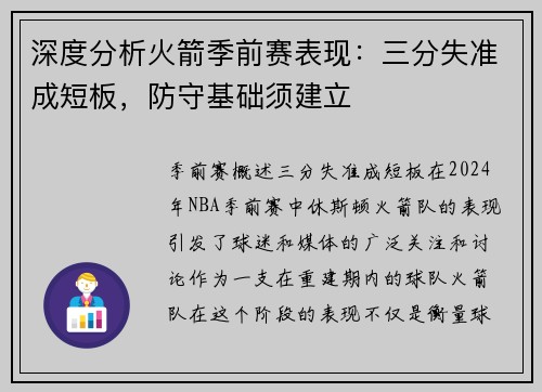 深度分析火箭季前赛表现：三分失准成短板，防守基础须建立