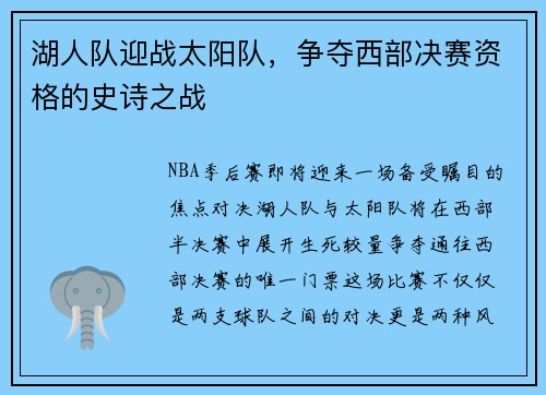 湖人队迎战太阳队，争夺西部决赛资格的史诗之战