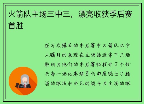 火箭队主场三中三，漂亮收获季后赛首胜