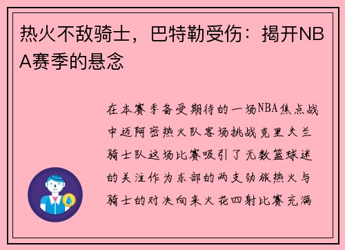 热火不敌骑士，巴特勒受伤：揭开NBA赛季的悬念