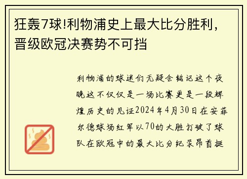 狂轰7球!利物浦史上最大比分胜利，晋级欧冠决赛势不可挡
