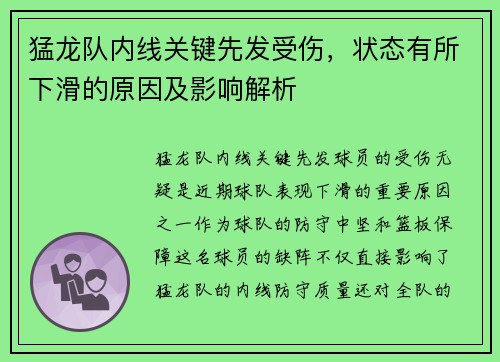 猛龙队内线关键先发受伤，状态有所下滑的原因及影响解析