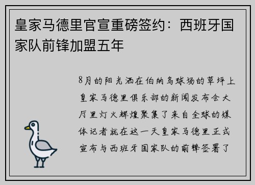 皇家马德里官宣重磅签约：西班牙国家队前锋加盟五年