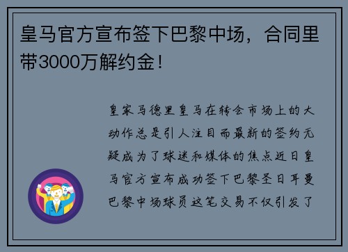 皇马官方宣布签下巴黎中场，合同里带3000万解约金！