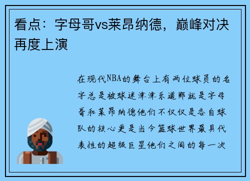 看点：字母哥vs莱昂纳德，巅峰对决再度上演