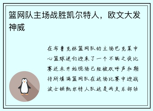 篮网队主场战胜凯尔特人，欧文大发神威