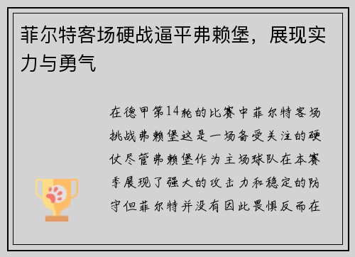 菲尔特客场硬战逼平弗赖堡，展现实力与勇气
