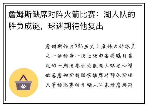 詹姆斯缺席对阵火箭比赛：湖人队的胜负成谜，球迷期待他复出