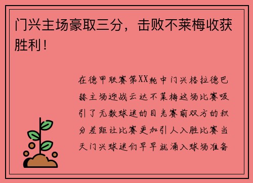 门兴主场豪取三分，击败不莱梅收获胜利！