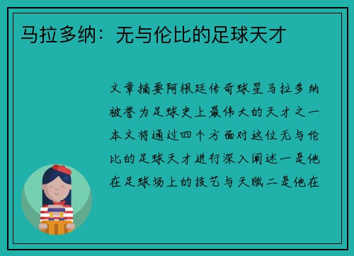 马拉多纳：无与伦比的足球天才
