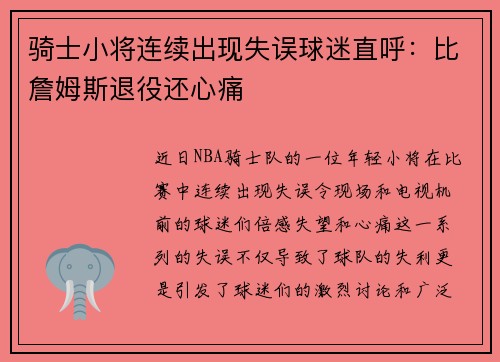 骑士小将连续出现失误球迷直呼：比詹姆斯退役还心痛