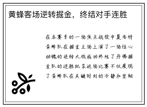 黄蜂客场逆转掘金，终结对手连胜