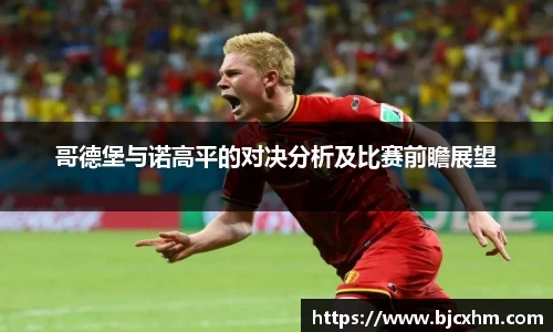 哥德堡与诺高平的对决分析及比赛前瞻展望