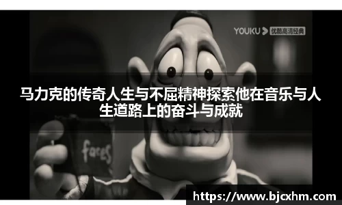 马力克的传奇人生与不屈精神探索他在音乐与人生道路上的奋斗与成就