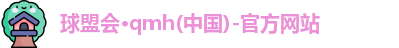 球盟会